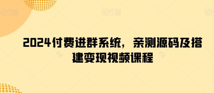 2024付费进群系统，亲测源码及搭建变现视频课程-观智斋电商课程站