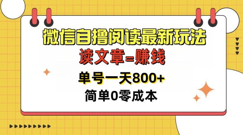 微信自撸阅读最新玩法，每天十分钟，单号一天几张，简单0零成本，当日可提现-观智斋电商课程站