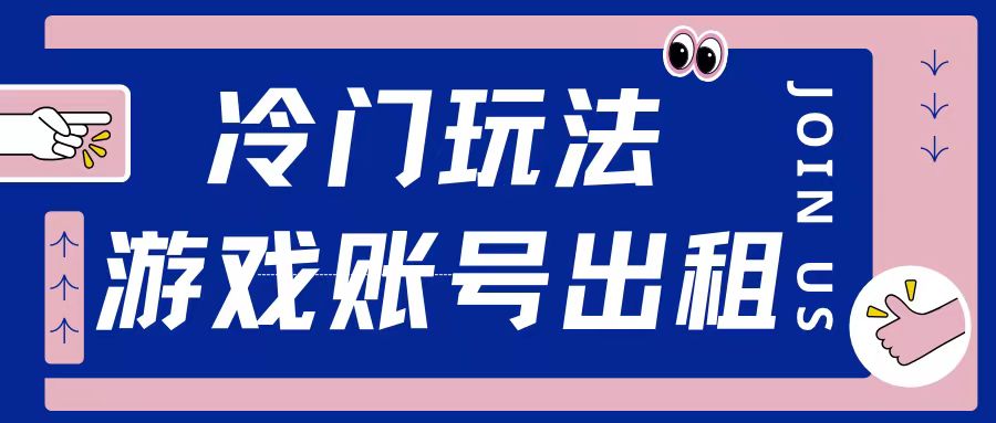 冷门游戏账号，出租玩法操作简单适合新手小白-观智斋电商课程站