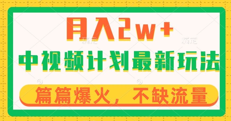 中视频计划全新玩法，月入2w+，收益稳定，几分钟一个作品，小白也可入局【揭秘】-观智斋电商课程站