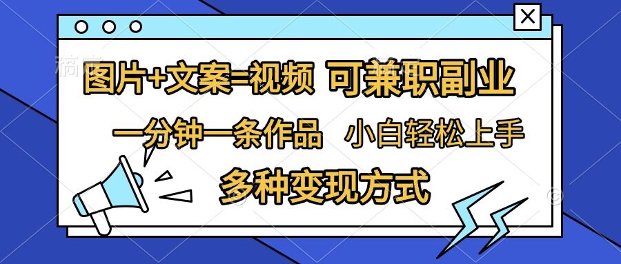 图片+文案=视频，精准暴力引流，可兼职副业，一分钟一条作品，小白轻松上手，多种变现方式-观智斋电商课程站