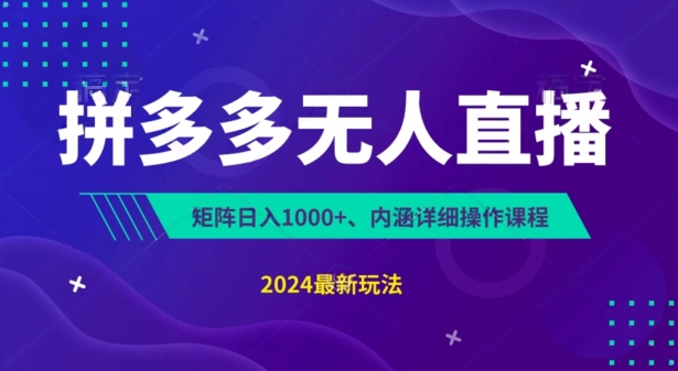 拼多多无人直播不封号，0投入，3天必起，无脑挂JI，日入1k+【揭秘】-观智斋电商课程站
