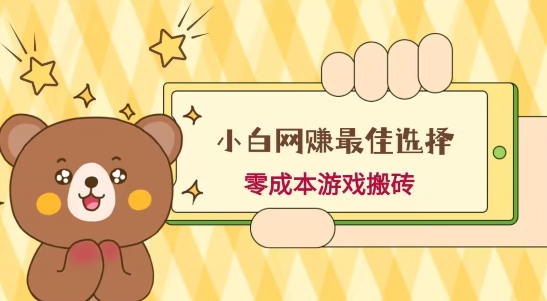 小白入手网创最佳选择，游戏搬砖，保姆级教程，零成本每天十分钟，多号月入1W＋-观智斋电商课程站