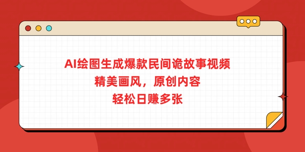 AI绘图生成爆款民间诡故事视频，精美画风，原创内容，轻松日入多张-观智斋电商课程站