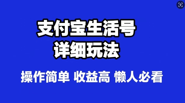 支付宝分成计划，最新玩法，利用人物传记视频，赚分成计划收益，操作简单-观智斋电商课程站