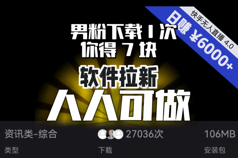 【软件拉新】男粉下载1次，你得7块，单号挂JI日入6000+，可放大、可矩阵，人人可做！-观智斋电商课程站