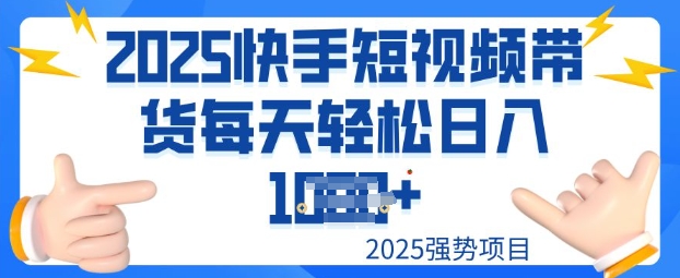 2025最新快手小店运营，单日变现多张新手小白轻松上手-观智斋电商课程站