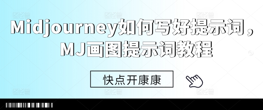 Midjourney如何写好提示词，MJ画图提示词教程-观智斋电商课程站