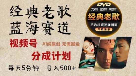 2024年最新经典老歌赛道，视频号分成计划收益拿到手软，AI纯原创作品，无需搬运素材，简单粗暴-观智斋电商课程站