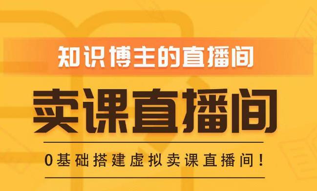 知识付费（卖课）直播间搭建-绿幕直播间，零基础搭建虚拟卖课直播间！-观智斋电商课程站