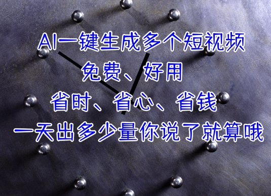 AI一键生成多个短视频，一天出多少量你说了就算哦-观智斋电商课程站