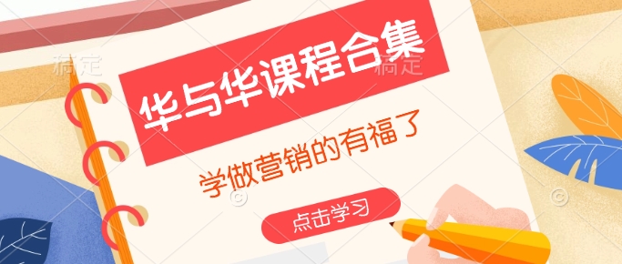 华与华课程合集，​学做营销的有福了-观智斋电商课程站