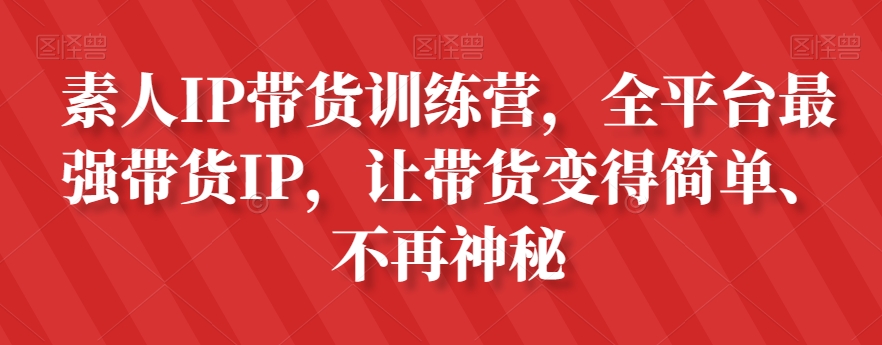 素人IP带货训练营，全平台最强带货IP，让带货变得简单、不再神秘-观智斋电商课程站