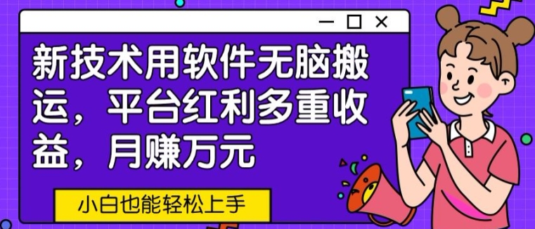 新技术用软件无脑搬运，平台红利多重收益，月赚万元，小白也能轻松上手-观智斋电商课程站
