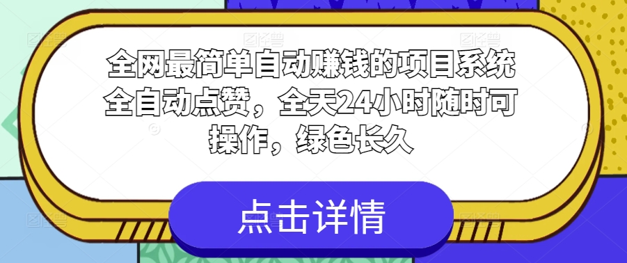 全网最简单自动赚钱的项目，系统全自动点赞，全天24小时随时可操作，绿色长久-观智斋电商课程站