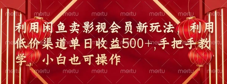 闲鱼卖影视会员新玩法，低价渠道结合独家闲鱼起号法-观智斋电商课程站