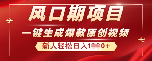2025年最新风口项目，AI一键生成原创视频，新手小白稳定日入多张-观智斋电商课程站