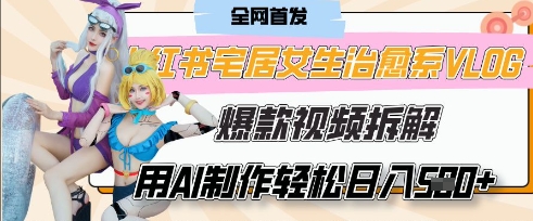 AI“宅居女生的一天”治愈系vlog动画视频，7天长粉破千，单条广告2k+，0成本制作有手就会-观智斋电商课程站