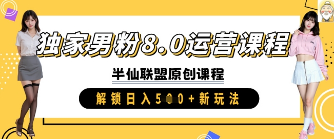 独家男粉8.0运营课程，实操进阶，解锁日入 5张 新玩法-观智斋电商课程站