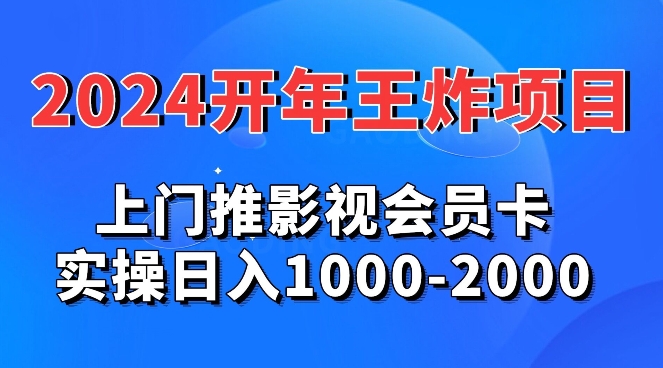 2024年王炸项目推影视会员卡实操日入1000-2000-观智斋电商课程站