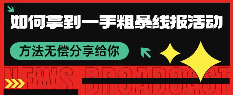 如何拿到一手粗暴线报活动方法 无偿分享给你-观智斋电商课程站