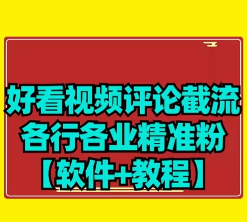【首发】好看视频评论截流各行各业精准粉-观智斋电商课程站
