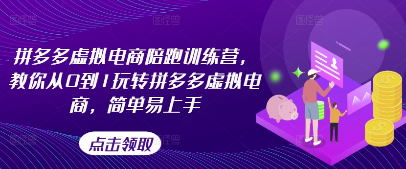 拼多多虚拟电商陪跑训练营，教你从0到1玩转拼多多虚拟电商，简单易上手（更新）-观智斋电商课程站