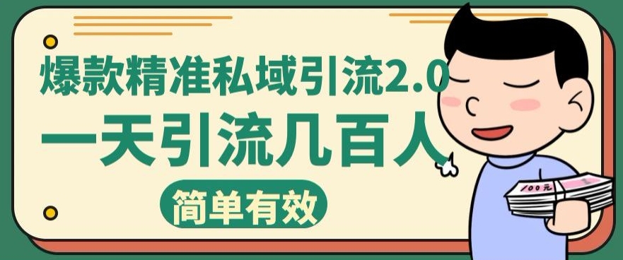 小红书爆款精准私域引流2.0，一天加几百人-观智斋电商课程站