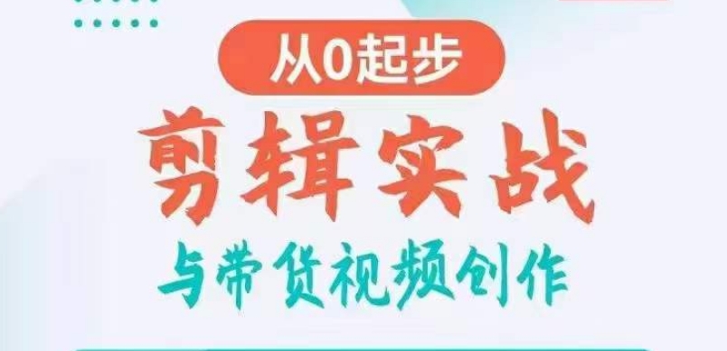剪辑实战与带货视频创作，从0起步，掌握爆款剪辑思维，让好视频加持涨粉带货-观智斋电商课程站