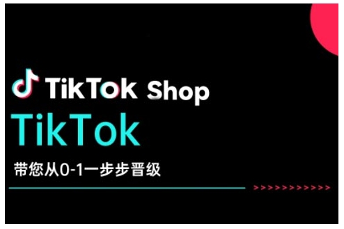 TikTok Shop带您从0-1一步步晋级，开启电商新征程，在TikTok商业领域实现突破与成长-观智斋电商课程站