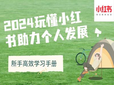 2024玩懂小红书助力个人发展(新手高效学习手册)-观智斋电商课程站