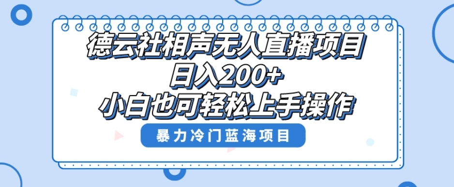 单号日入200+，超级风口项目，德云社相声无人直播，教你详细操作赚收益-观智斋电商课程站