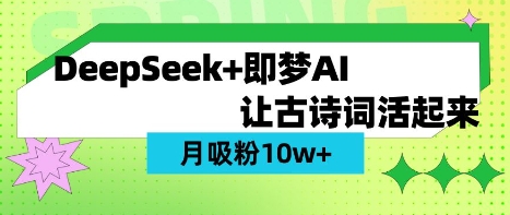 用DeepSeek做AI 古诗词视频，涨粉 10W+(保姆级教程)-观智斋电商课程站