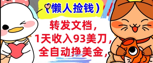 全自动挣美金，转发文档，1天收入93刀，0门槛，懒人捡钱，被动收入-观智斋电商课程站