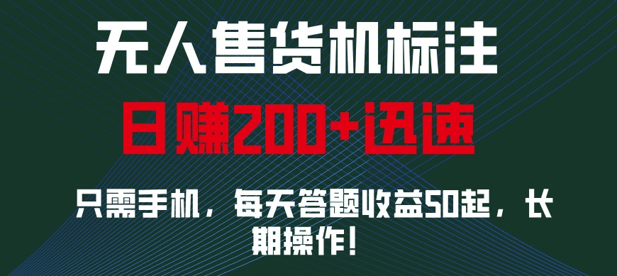 无人售货机标注，只需手机，每天答题收益50起，长期操作-观智斋电商课程站