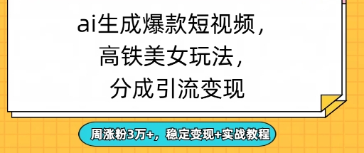 ai生成爆款美女短视频，分成引流变现，周涨粉3W+，稳定变现+实战教程-观智斋电商课程站