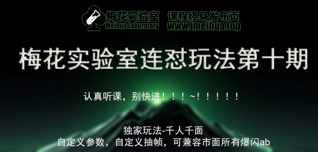梅花实验室社群专享课视频号连怼玩法第十期课程+第二部分-FF助手全新高自由万能爆闪AB处理-观智斋电商课程站