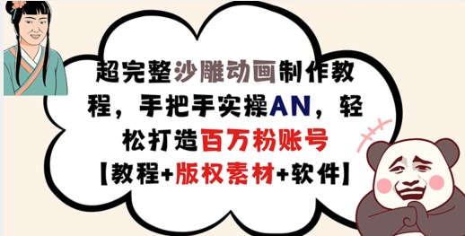 超完整沙雕动画制作教程，手把手实操AN，轻松打造百万粉账号【教程+版权素材】-观智斋电商课程站