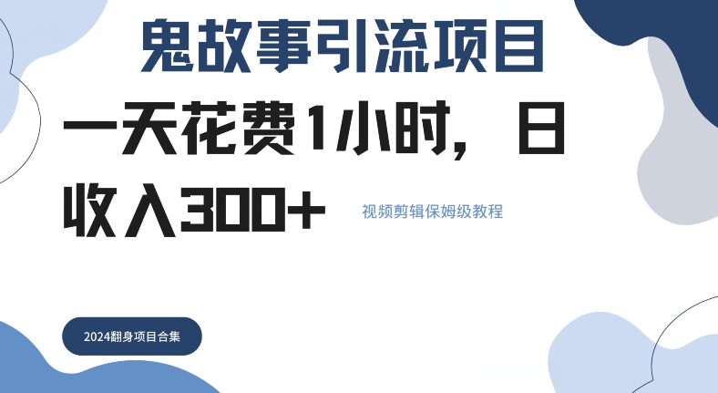 鬼故事引流项目一天花费1小时，日收入3张，视频剪辑保姆级教程-观智斋电商课程站