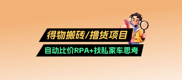 得物搬砖撸货项目_自动比价RPA+找私车思考v2.0-观智斋电商课程站