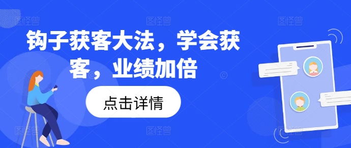 钩子获客大法，学会获客，业绩加倍-观智斋电商课程站
