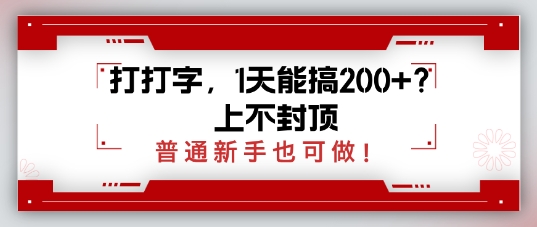 打打字，1天能搞2张+？上不封顶，普通新手也可做-观智斋电商课程站
