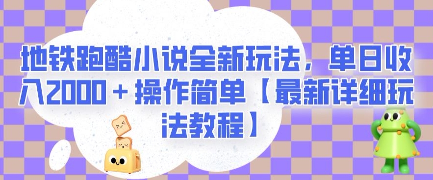 地铁跑酷小说全新玩法，单日收入2000＋操作简单【最新详细玩法教程】【揭秘】-观智斋电商课程站