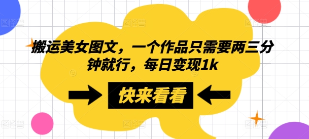 搬运美女图文，一个作品只需要两三分钟就行，每日变现1k-观智斋电商课程站