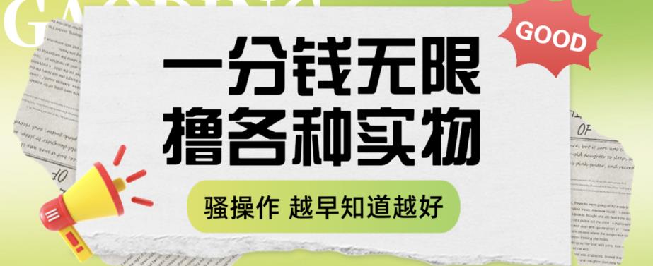 一分钱无限撸实物玩法，让你网购少花冤枉钱【揭秘】-观智斋电商课程站