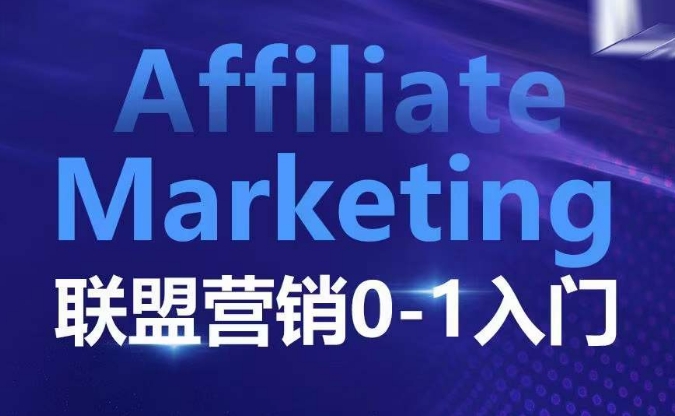 ​​​​​​Affiliate Marketing联盟营销0-1入门，联盟营销基本逻辑 联盟平台逻辑及联盟客逻辑全面详解-观智斋电商课程站