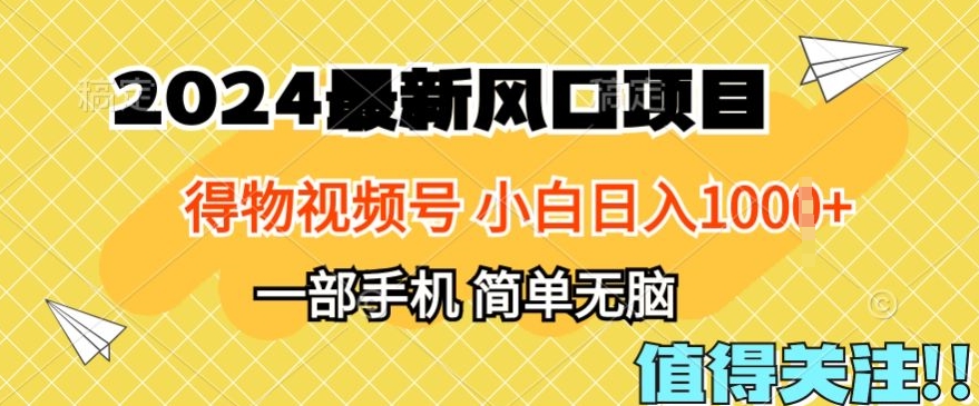 2024年得物平台最新玩法，10分钟学会，保姆级教程，小白轻松日入100+-观智斋电商课程站