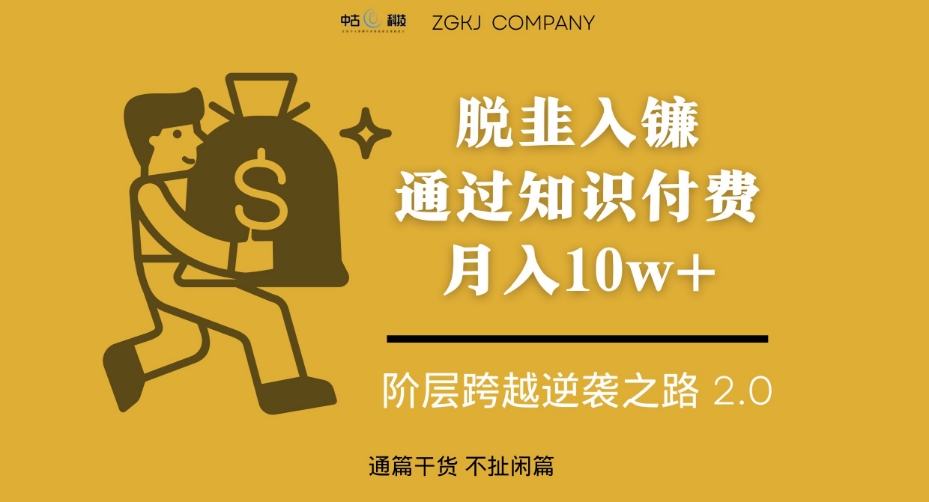 脱韭入镰，通过做“超级个体“月入10w+，普通人实现阶层跨越的最优解-观智斋电商课程站