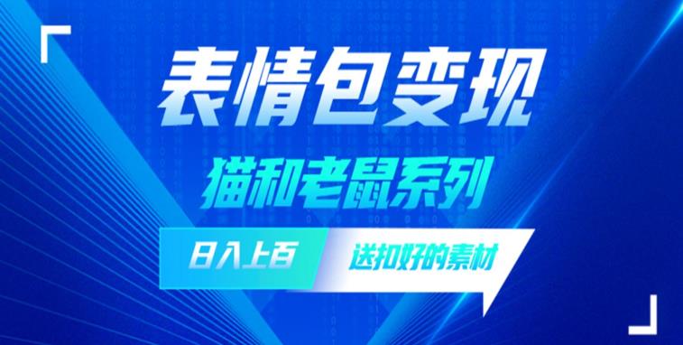 发表情包一天赚1000+，抖音表情包究竟是怎么赚钱的？分享我的经验【拆解】-观智斋电商课程站
