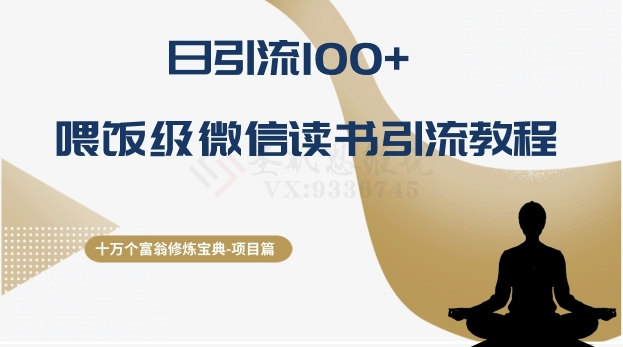 十万个富翁修炼宝典之10.日引流100+，喂饭级微信读书引流教程-观智斋电商课程站